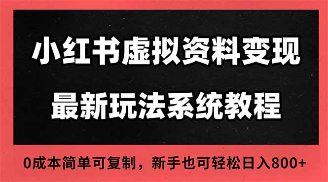 （16544期）2025小红书虚拟资料最新开店运营教程，搜索流变现玩法，一人多店0成本…-赛德副业库