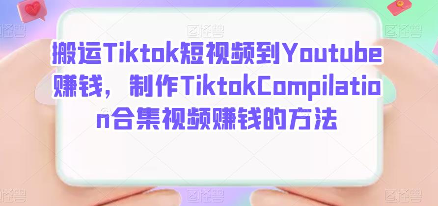 搬运Tiktok短视频到Youtube赚钱，制作Tiktok Compilation合集视频赚钱的方法-赛德副业库