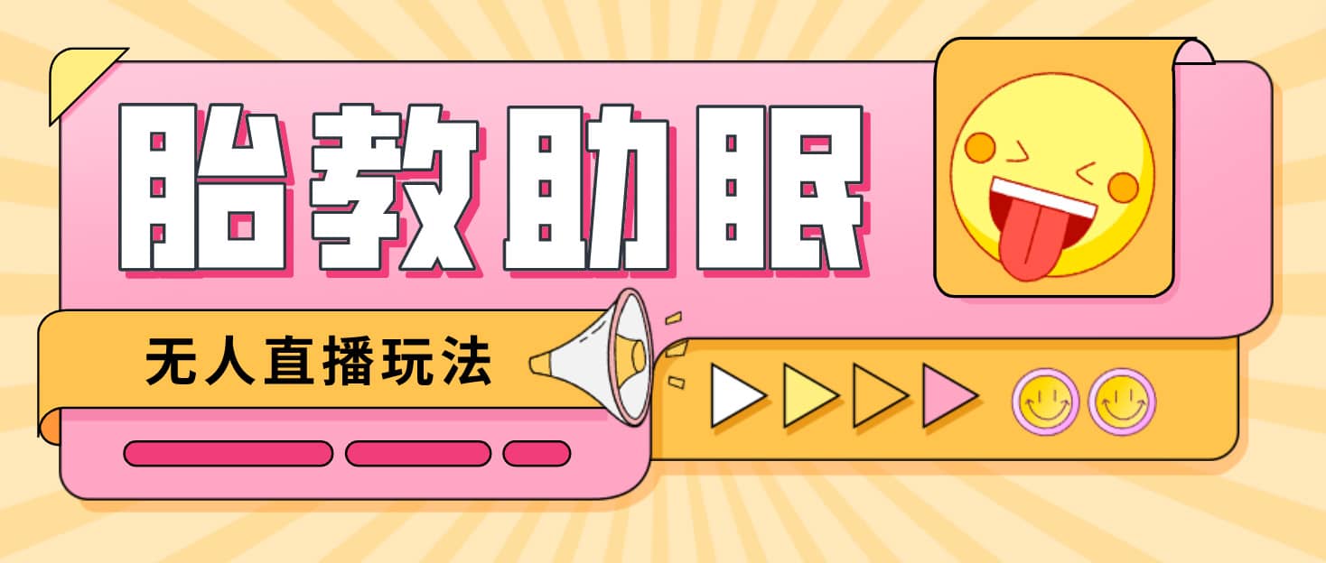 最新抖音快手蓝海无人直播胎教助眠玩法，轻松引爆直播间【教程+软件+素材】-赛德副业库