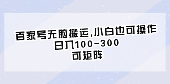 百家号无脑搬运,小白也可操作，日入100-300，可矩阵-赛德副业库