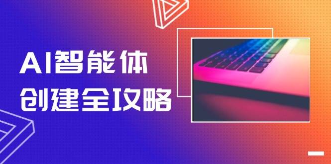 AI智能体创建全攻略,零代码搭建方法,实现工作流自动化,十倍提升效率-赛德副业库