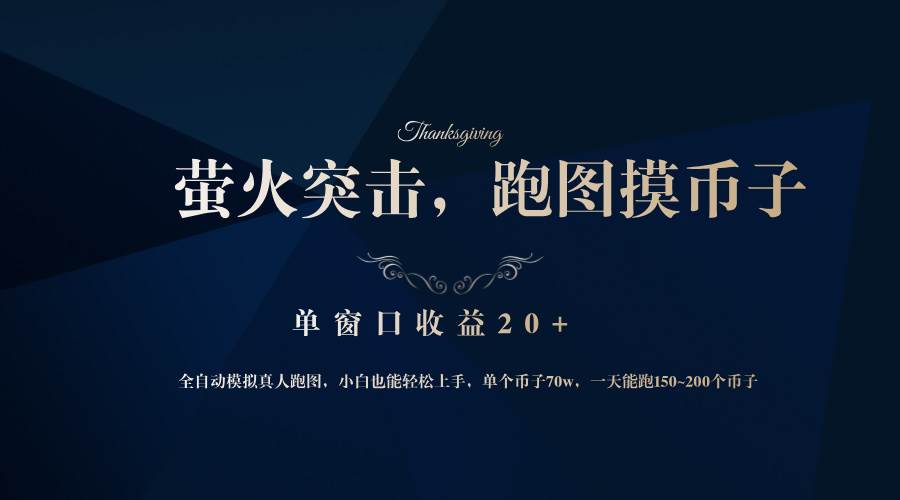 (12931期)背靠大厂网易游戏公司,萤火突击全程模拟真人跑图捡币子,单窗口收益20+-赛德副业库