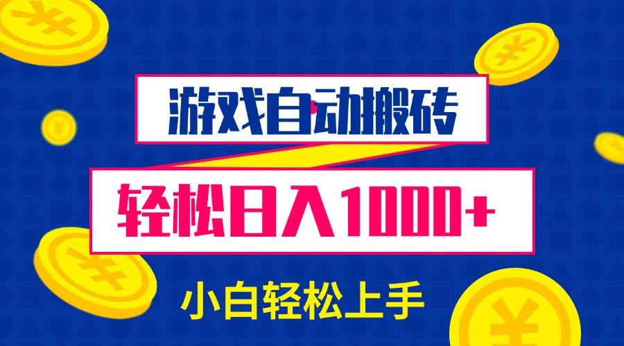 （13934期）游戏自动搬砖，轻松日入1000+ 小白轻松上手-赛德副业库