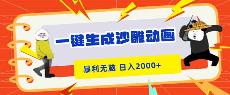(16421期)一键生成沙雕动画,暴利无脑,小白轻松上手,日入2000+-赛德副业库