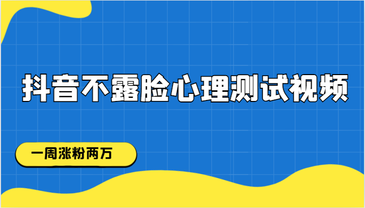 抖音不露脸心理测试视频,一周涨粉两万 抖音不露脸心理测试视频,一周涨粉两万
