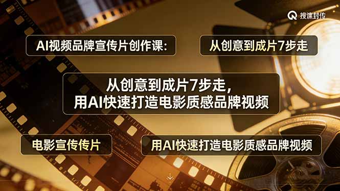 （17697期）AI视频品牌宣传片创作课：从创意到成片7步走，用AI快速打造电影质感品牌视频-赛德副业库