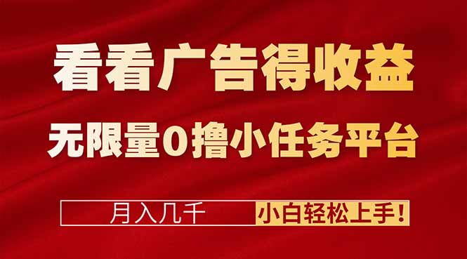 （16575期）看看广告得收益＋无限量0撸小任务平台，月入几千！小白轻松上手!-赛德副业库