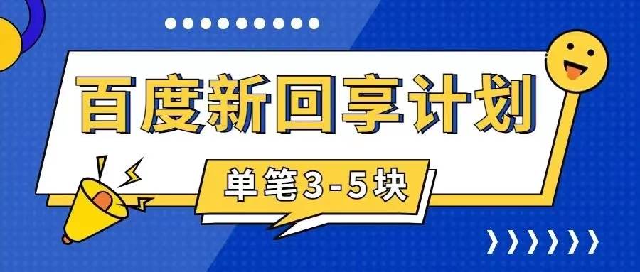 百度搬砖项目 一单5元 5分钟一单 操作简单 适合新手-赛德副业库