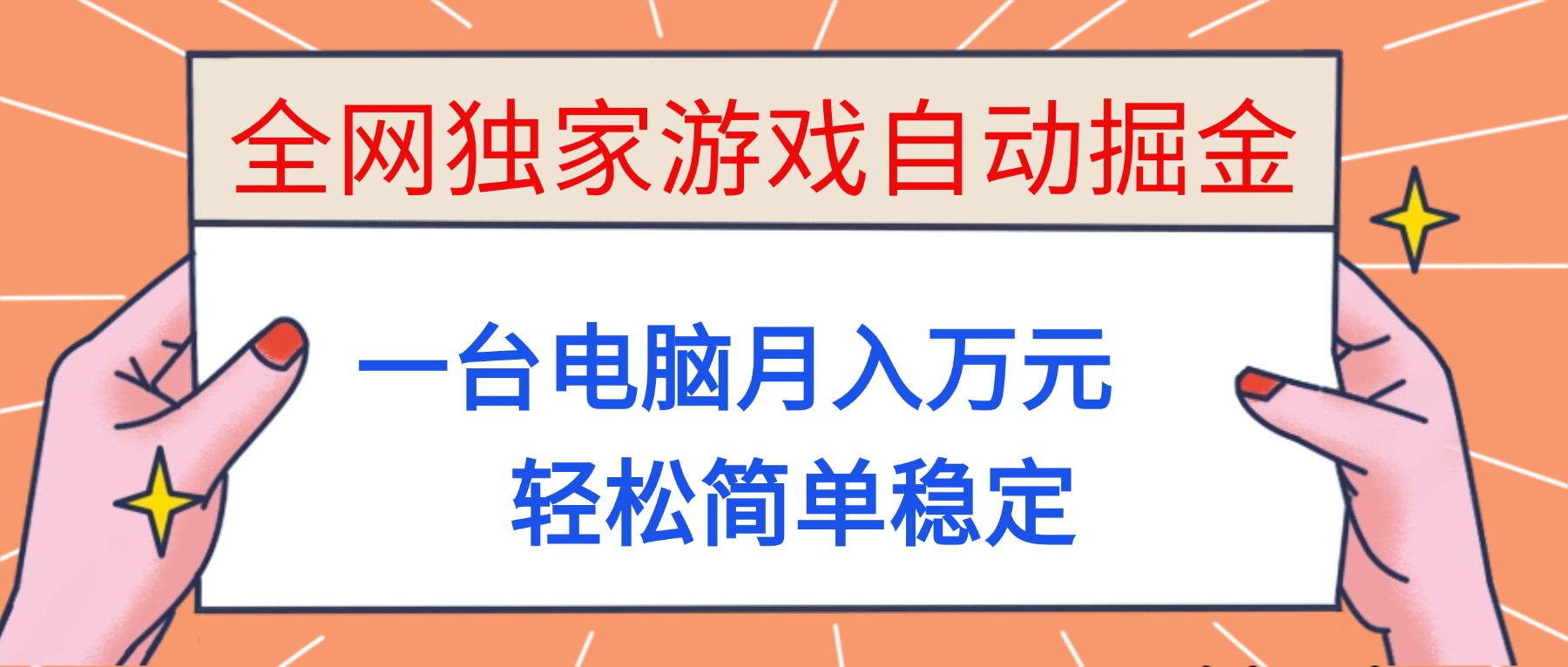 （16531期）全网独家游戏自动掘金，一台电脑月入万元，轻松简单稳定！-赛德副业库