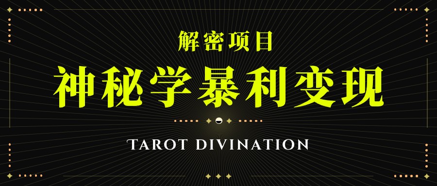 塔罗牌神秘学暴利变现，个人月入三万，团队月入十万！-赛德副业库