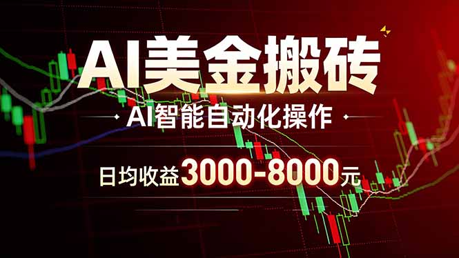（17740期）AI美金搬砖项目 | 日入3000-8000元 | 实地可考察  | 主业副业增收首选-赛德副业库
