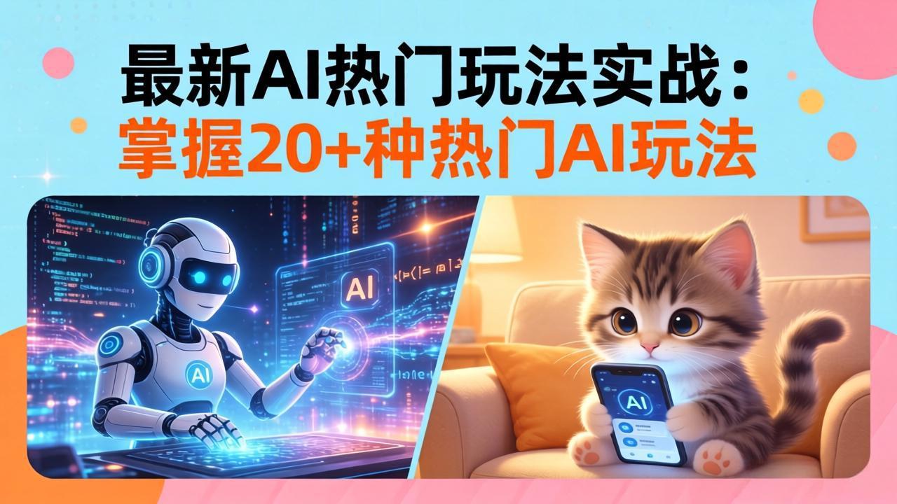 （17816期）20招AI热门玩法实战：影视级出塞+阐教金仙+山海经变幻/等等，解锁百万流量密码-赛德副业库
