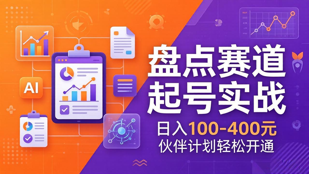 （17722期）TOP盘点赛道起号实战：十大系列+AI文案+高清剪辑，日入100-400元伙伴计划轻松开通-赛德副业库