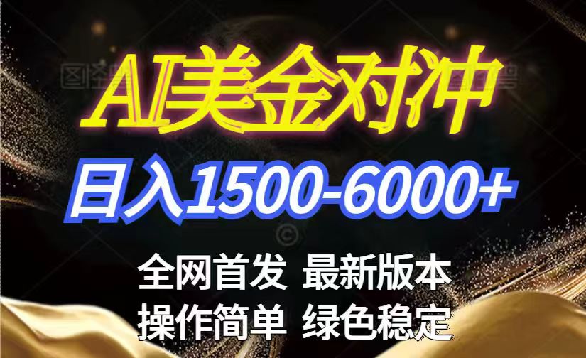 （17251期）美金搬砖2026新赛道 ，日赚1500-6000+！长期稳定无压力，创业副业闭眼冲！-赛德副业库