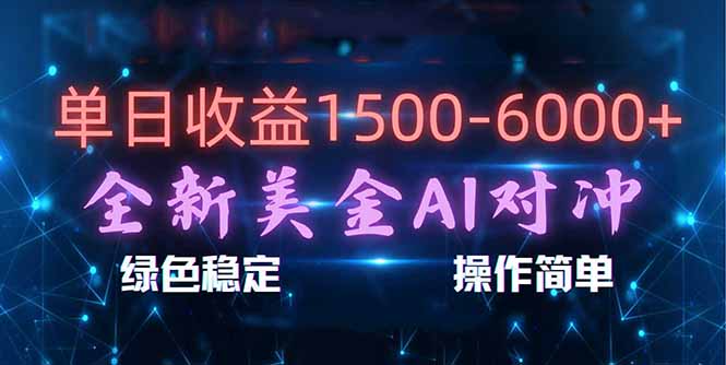 (17196期)日赚1500-6000+,新美金 AI 对冲项目,合规稳定,小白易上手,创业副业优选,可复制放大-赛德副业库