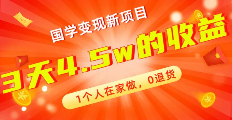 全新蓝海，国学变现新项目，1个人在家做，0退货，3天4.5w收益【178G资料】-赛德副业库