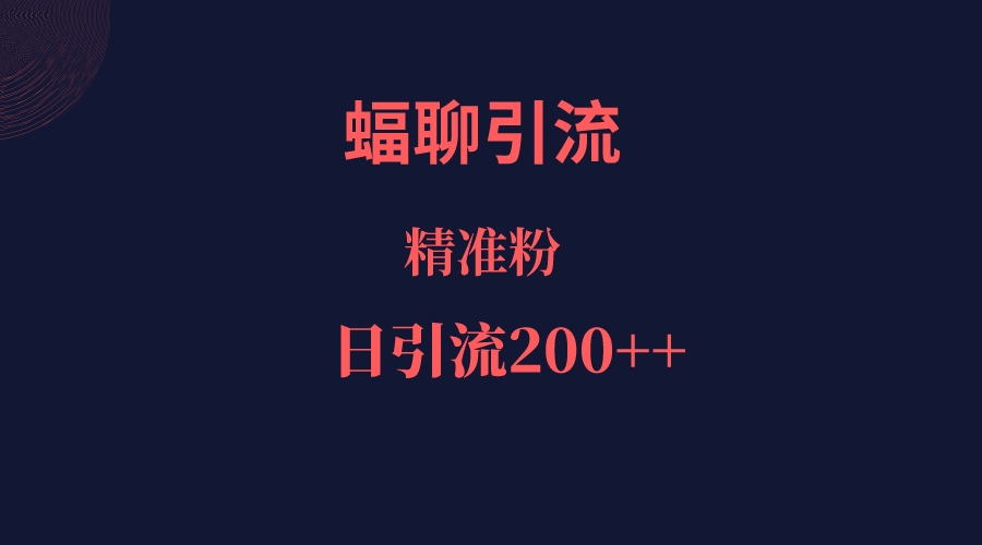 蝠聊APP引流创业粉，日引200＋精准流量-赛德副业库