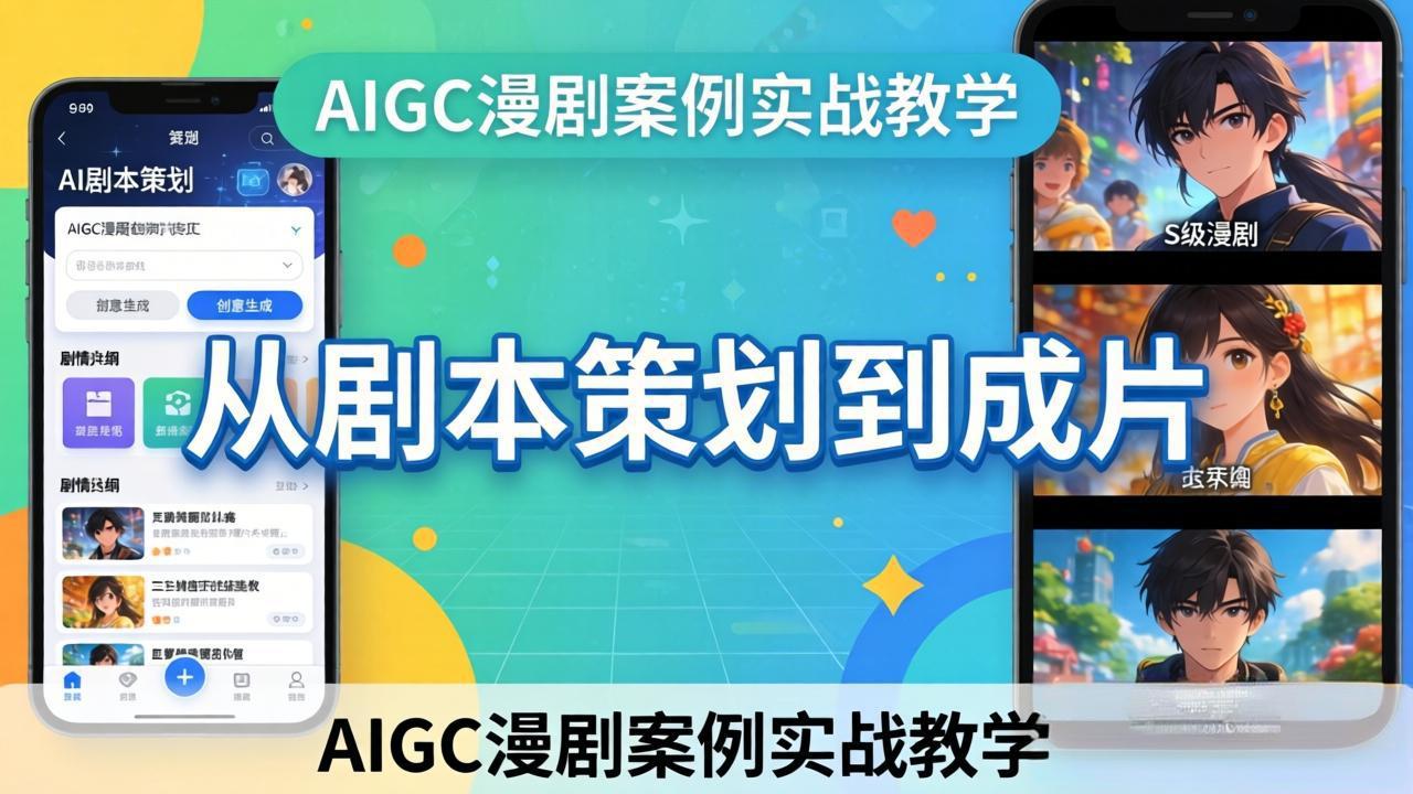 (17817期)AIGC漫剧案例实战教学:从剧本策划到成片,手把手教学员用AI完成S级漫剧创作-赛德副业库