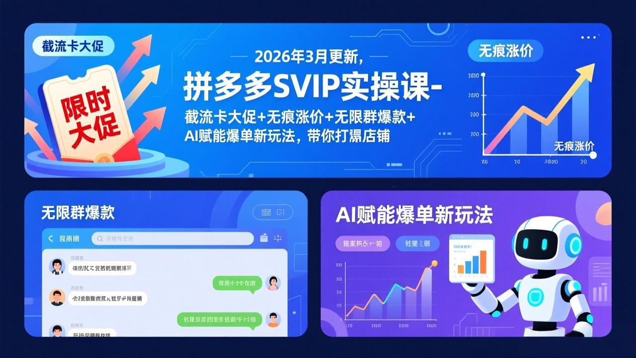（17589期）拼多多SVIP实操课-26年3月，截流卡大促+无痕涨价+无限群爆款+AI赋能爆单新玩法，带你打爆店铺-赛德副业库
