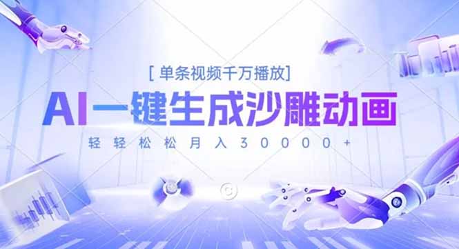(16624期)AI一键生成沙雕动画,单条视频千万播放,轻轻松松月入3万+-赛德副业库