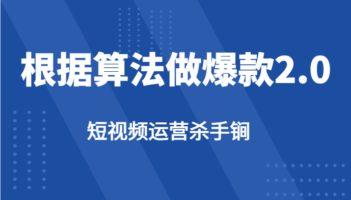 短视频运营杀手锏-根据算法数据反馈针对性修改视频做爆款【2.0】-赛德副业库