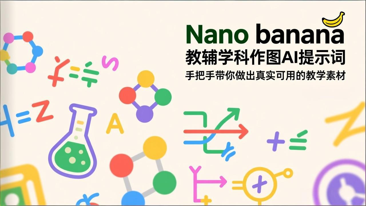 （17373期）Nano banana 教辅学科作图AI提示词，手把手带你做出真实可用的教学素材-赛德副业库