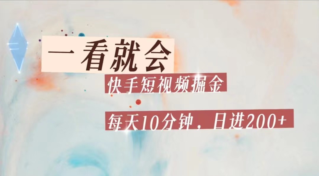 快手短视频流量掘金，一看就会，每天10分钟日入100+-赛德副业库