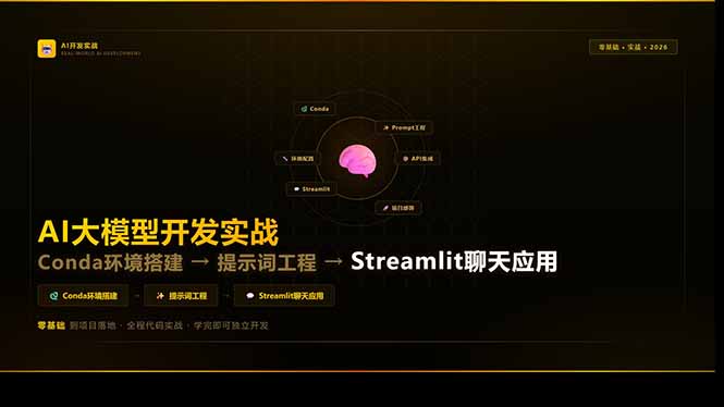 (17723期)AI大模型开发实战:Conda环境搭建→提示词工程→Streamlit聊天应用,零基础到项目落地-赛德副业库