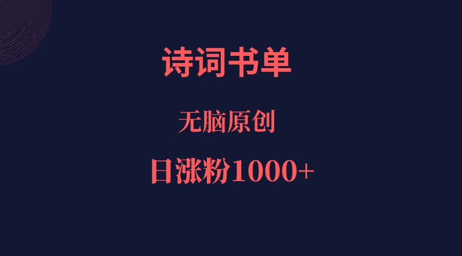 诗词书单，文学盛宴，单日涨粉1000＋-赛德副业库