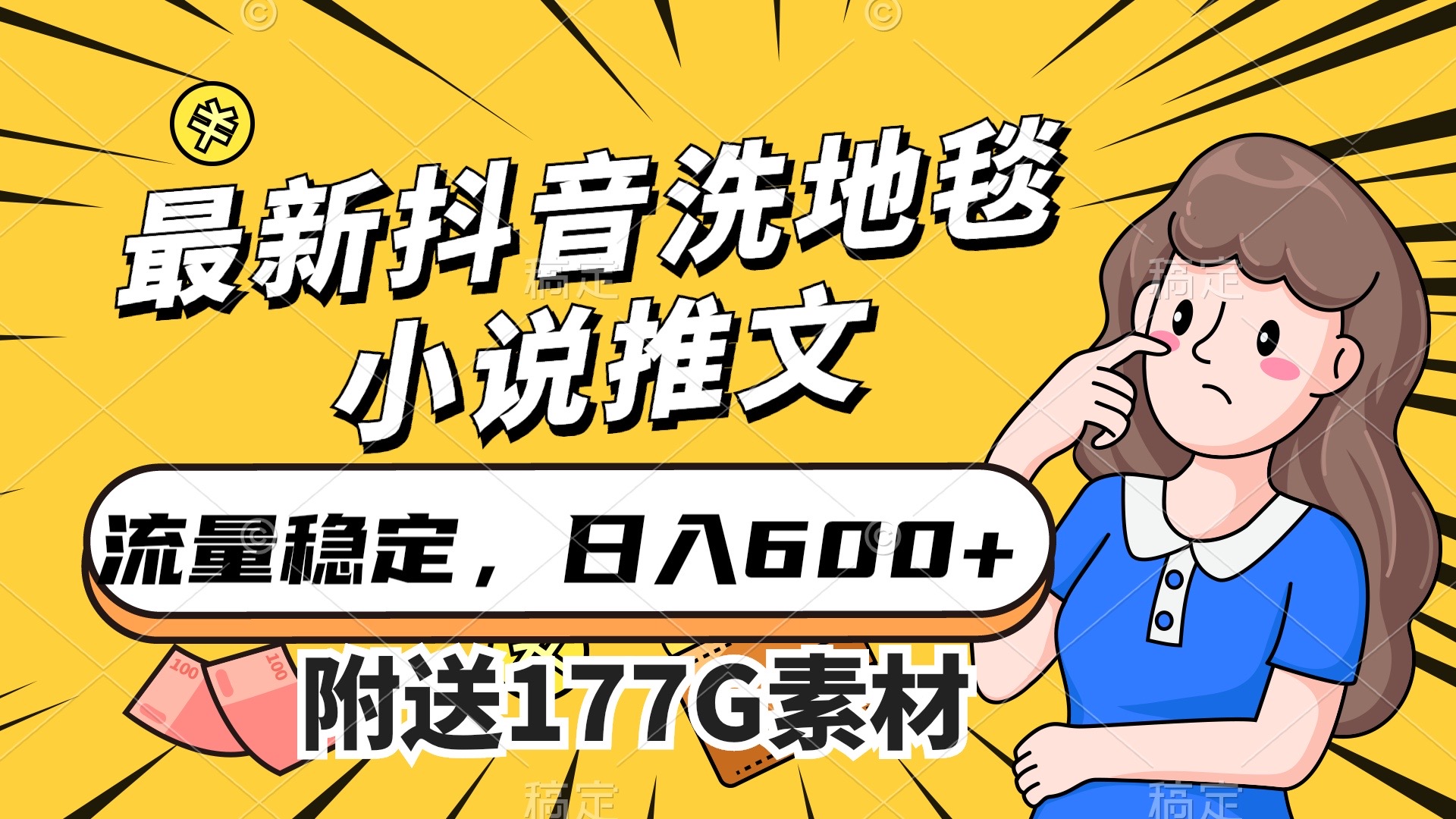 最新抖音洗地毯小说推文，流量稳定，一天收入600（附177G素材）-赛德副业库