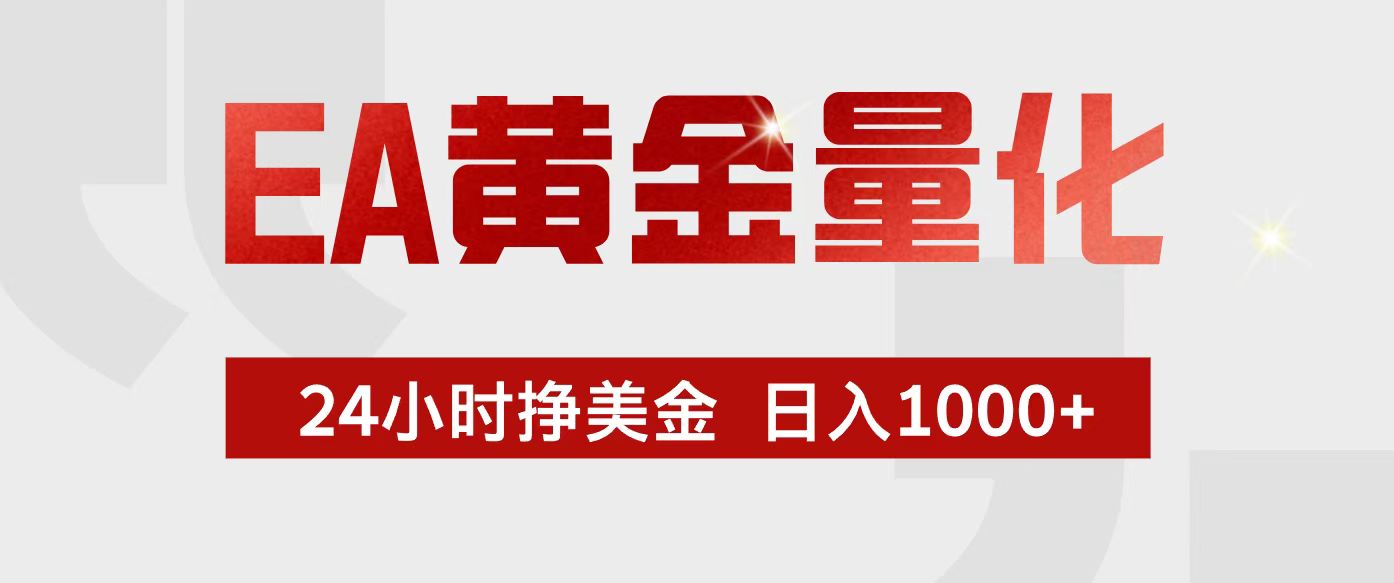（17333期）EA黄金量化，24小时不间断挣美金，小白轻松入手，日入1000+-赛德副业库