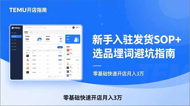 （17467期）TEMU从入门到爆单：新手入驻发货SOP+选品埋词避坑指南，零基础快速开店月入3万-赛德副业库