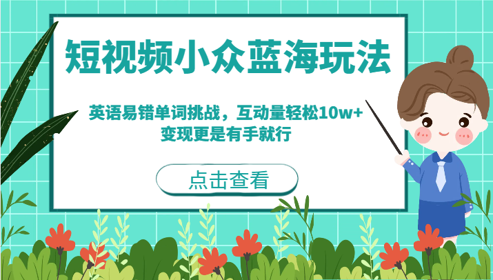 短视频小众蓝海玩法，英语易错单词挑战，互动量轻松10w+，变现更是有手就行-赛德副业库