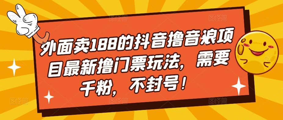外面卖188的抖音撸音浪项目最新撸门票玩法，需要千粉，不封号-赛德副业库