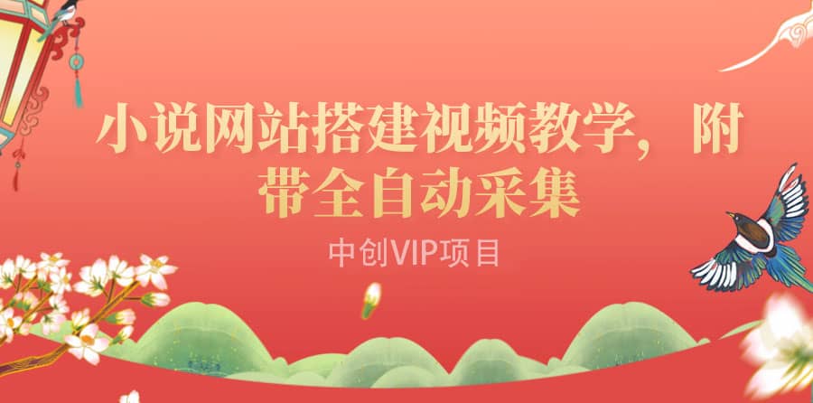 搭建一个小说网站：附带全自动采集 流量来得快、变现容易（搭建教程+源码)-赛德副业库