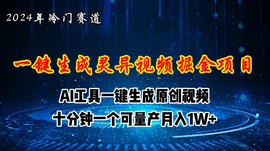 （11252期）2024年视频号创作者分成计划新赛道，灵异故事题材AI一键生成视频，月入…-赛德副业库