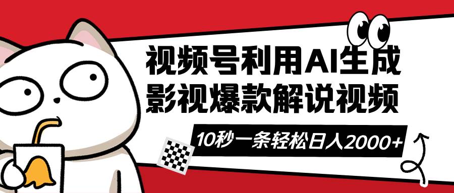 （14155期）视频号AI解说视频，利用AI软件生成原创爆款影视解说视频，10秒钟一条，…-赛德副业库