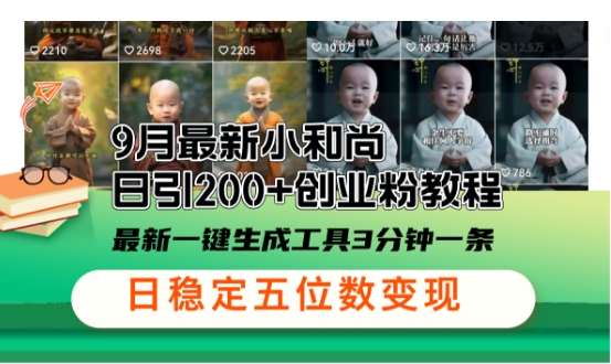 小和尚24年暴力引流方法，单日300+高质量创业粉，高效引流，一键制作【揭秘】-赛德副业库