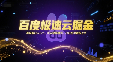 百度极速云掘金,单设备日入几十,可以矩阵操作,小白也可轻松上手-赛德副业库