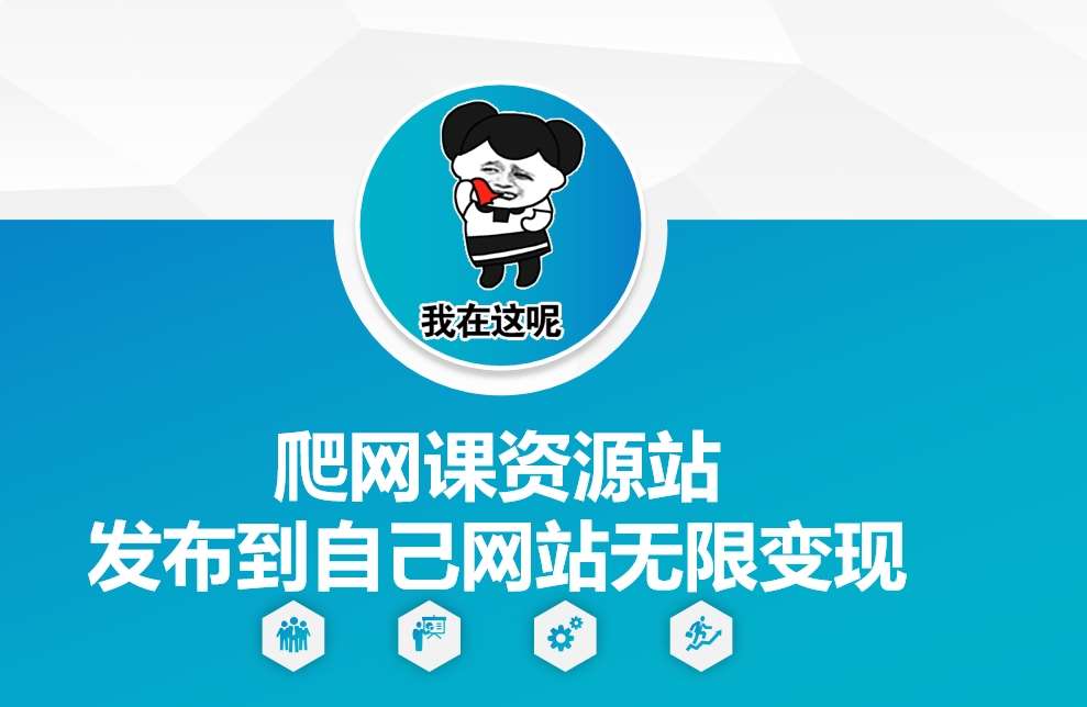爬网课资源站发布到自己网站无限变现【揭秘】-赛德副业库