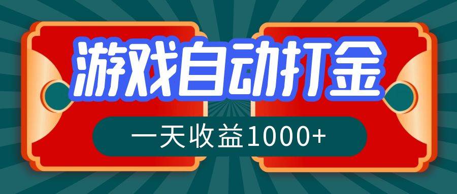 （12888期）游戏自动搬砖打金，一天收益1000+ 长期稳定的项目-赛德副业库