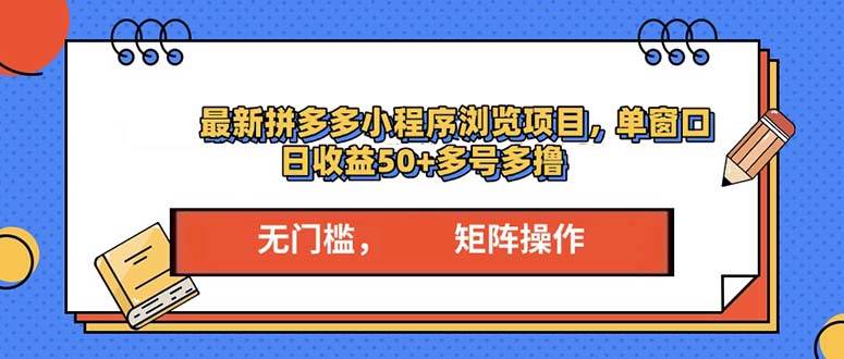 （13760期）最新拼多多小程序变现项目，单窗口日收益50+多号操作-赛德副业库