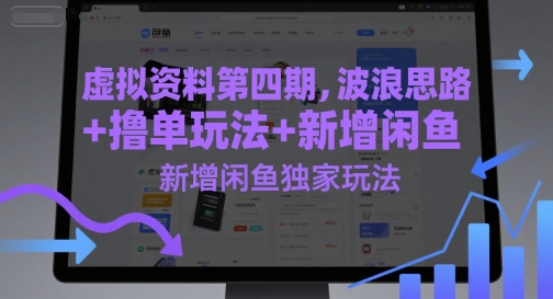 虚拟资料第四期，波浪思路+撸单玩法，新增闲鱼独家玩法-赛德副业库