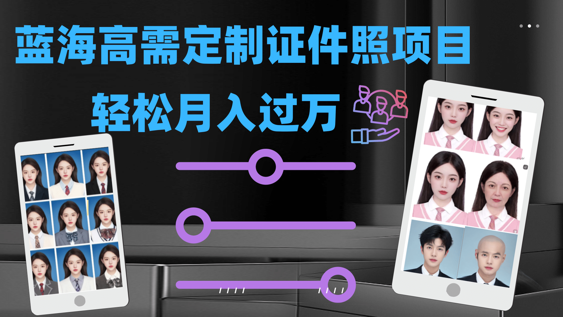 轻松月入过万!高需求冷门项目:证件照定制项目最新玩法-赛德副业库