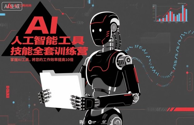 人工智能工具技能全套训练营，掌握AI工具，将您的工作效率提高10倍-赛德副业库