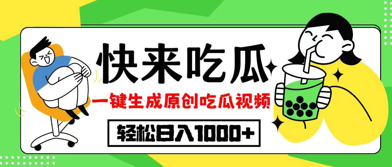 （12891期）最新风口，吃瓜赛道！一键生成原创视频，多种变现方式，轻松日入10.-赛德副业库