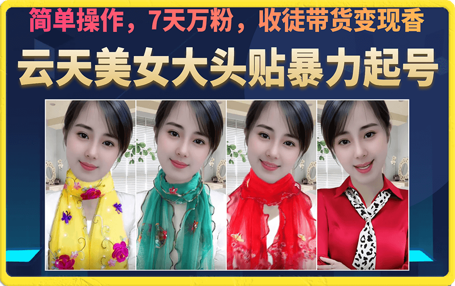美女大头贴暴力起号教学,简单操作,7天万粉,收徒带货变现香-赛德副业库
