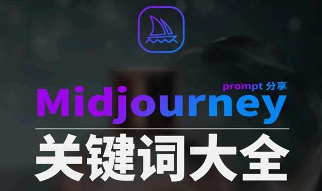 （8810期）Midjourney辞典AIGC中英双语图文辞典+提示关键词Prompt大全-赛德副业库