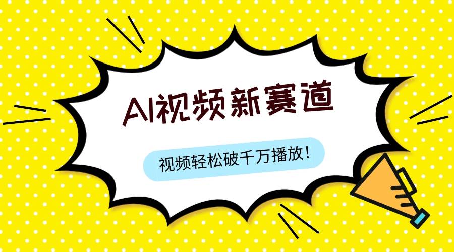 （7790期）最新ai视频赛道，纯搬运AI处理，可过视频号、中视频原创，单视频热度上千万-赛德副业库