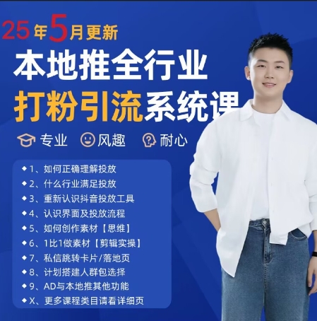 最新打粉引流获客实用课程,25年5月最新本地推全行业打粉引流系统课-赛德副业库
